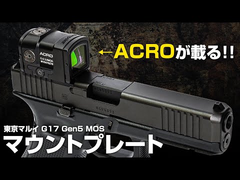 マイクロプロサイト以外を搭載可能に！グロック17 Gen5 MOS マウントプレート RMR/ACRO用【組込】