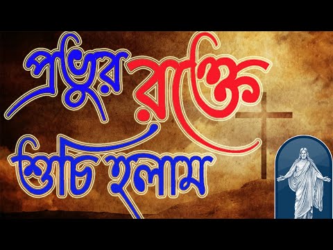 মোরা প্রভুর রক্তে শুচি হলাম I Mora provur rokte | ধর্মীয় গান | খ্রিষ্টীয় সঙ্গীত