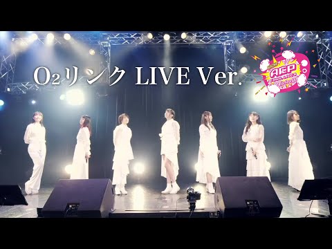 【3/25 ファイナルライブ映像】O₂リンク LIVE Ver.【A応P】