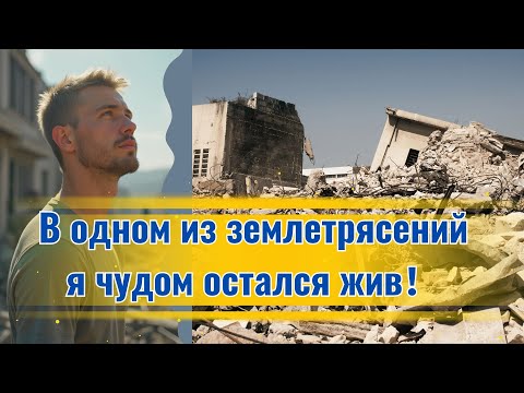 В одном из землетрясений я чудом остался жив！