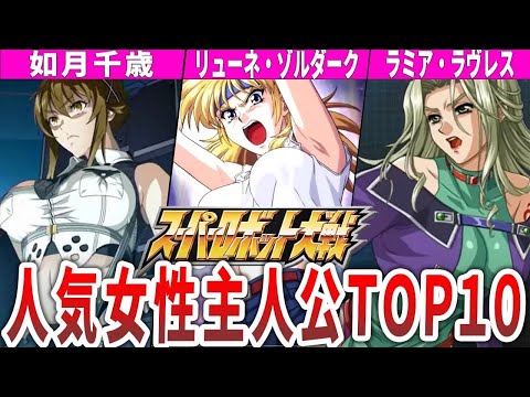 【歴代スパロボ】みんなはどのキャラが好き？人気女性主人公TOP10