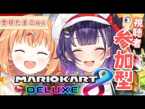 𓊆 マリオカート8DX 𓊇 視聴者参加型で走りまわるよ！💥雲母たまこ視点 𓊆 雲母たまこ/七瀬すず菜/にじさんじ 𓊇