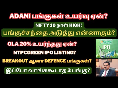 NIFTY 10 நாள் High! - பங்குச்சந்தை அடுத்து என்னாகும்? | ADANI பங்குகள் உயர்வு ஏன்?