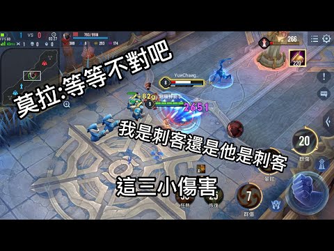 傳說對決|【萬物皆可單挑】EP9我是刺客還是你是刺客???