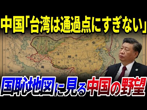 【ゆっくり解説】100年越しの怨念…国恥地図から見る「中国の世界制覇」への野望がヤバい件を解説