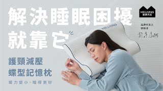 你知道睡覺還能護頸又減壓嗎?｜護頸減壓蝶形記憶枕，解決睡眠困擾就靠它！