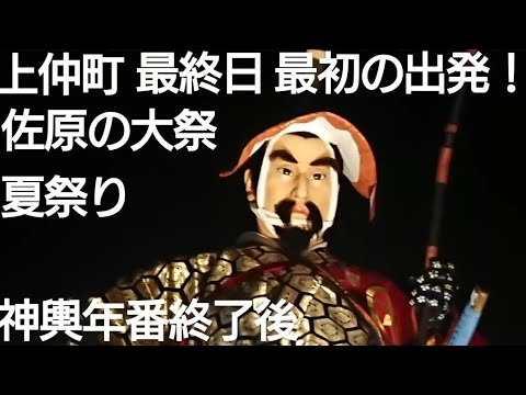 佐原の大祭夏祭り２０２４年 上仲町 神輿年番終了後！午後８時半前 踊りと砂切！馬鹿囃子で出発！最終日 ７月１４日 ユネスコ無形文化遺産 日本一の大人形山車 関東三大山車祭り 千葉県香取市佐原