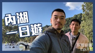 內湖人的內湖一日遊｜Kevin and Jay