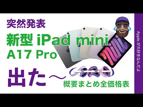 【速報】値下げで突然発表！新型iPad mini(A17 Pro)の3年ぶり進化のまとめ・全機種価格表！