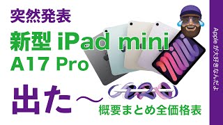 【速報】値下げで突然発表！新型iPad mini(A17 Pro)の3年ぶり進化のまとめ・全機種価格表！