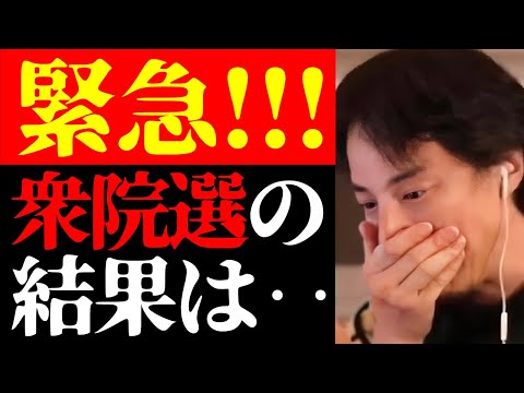 【ひろゆき 衆院選最新】今回の選挙で日本が変わります…衆院選について思うことを全て話します【切り抜き/衆議院議員総選挙2024/ニュース/政治家/国会議員】