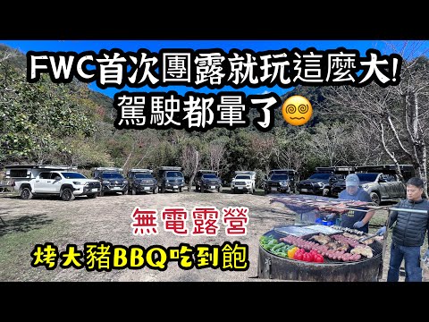 寒流來襲！車廂內冷到直發抖🥶｜Four Wheel Campers團露｜山豬亮全國烤透透集團｜無電露營｜黑暗部落｜司馬庫斯舊部落露營地