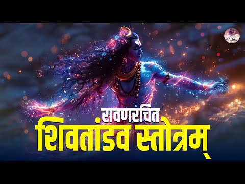 Shiv Tandav Stotram - MOST POWERFUL Shiva Mantra Chant