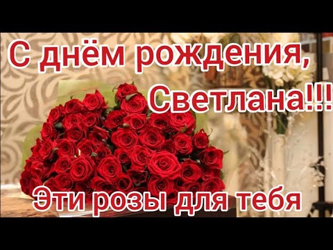 С днем рождения, Светлана. Поздравление с днем рождения.