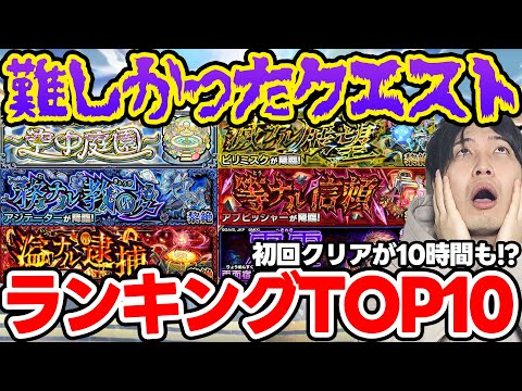 【カオス】極悪難易度多数‼︎2024年の難しかったクエストTOP10【モンスト】