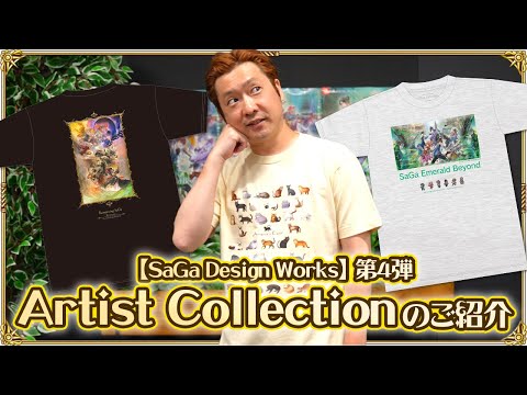 サガエメTシャツがついに解禁！『SaGa Design Works』からアーティストにフィーチャーしたアパレルグッズArtist Collectionが登場！【サガネットのぶお】