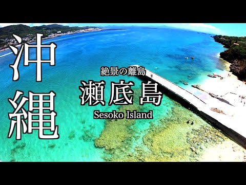 【沖縄旅行 おすすめ】絶景の瀬底島を巡る旅 / okinawa japan  sesoko Island  / よなじいとあき 【沖縄観光スポット】