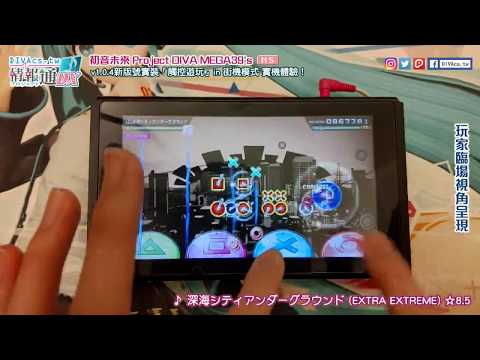 【MEGA39's】深海シティアンダーグラウンド（EXTRA EXTREME）☆8.5 | 街機模式觸控遊玩 | Project DIVA MEGA39's