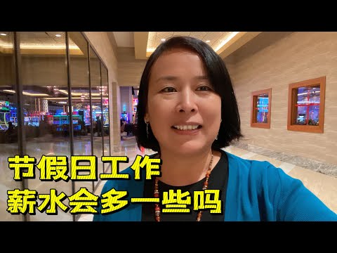 节假日上班，美国赌场的薪资待遇会与平时有所不同吗？-If you work on holidays, will the casino salary be different?