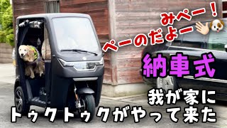 【EV TUKTUK納車】我が家にトゥクトゥクがやってきた！