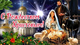 С РОЖДЕСТВОМ ХРИСТОВЫМ 7 января Поздравление! Рождество Христово! Красивая музыкальная открытка!