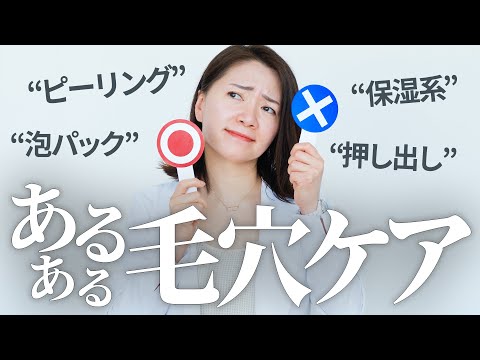 あるある毛穴ケア判定「スクラブ、オイルクレンジング、日焼け止めetc..」プロ回答