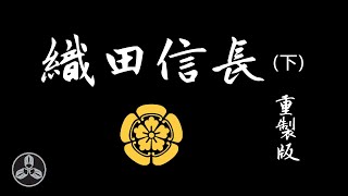 魔王的終結！本能寺大燒烤！！日本戰國武將錄：魔王 織田信長 重製版（下）