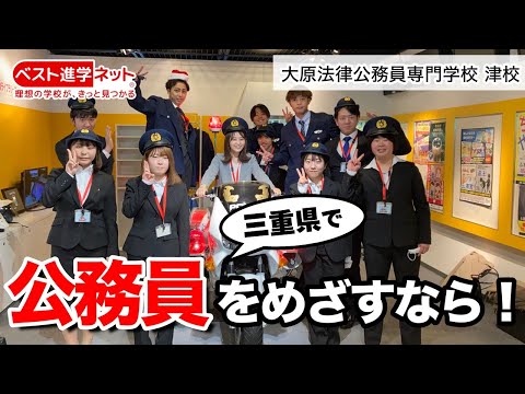 三重県で公務員を目指すなら！【大原法律公務員専門学校 津校】