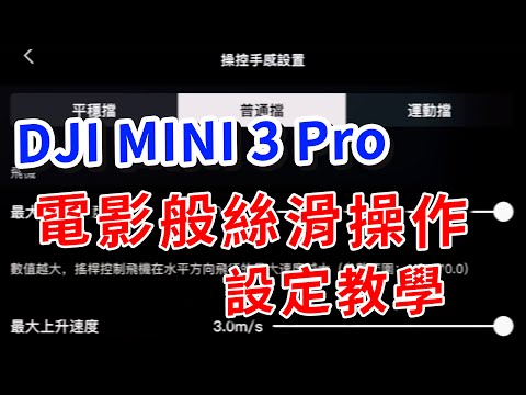 dji mini 3 pro 使用教學 絲滑般電影運鏡設定 最完整的手感設置解說 攝影筆記096