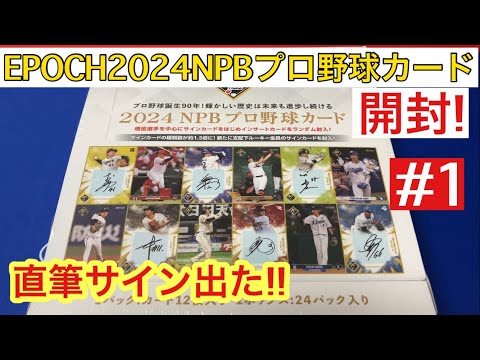 エポック2024NPBプロ野球カード開けたら、直筆サイン出現した件 #1 【開封動画】 度会隆輝! 佐々木朗希!!