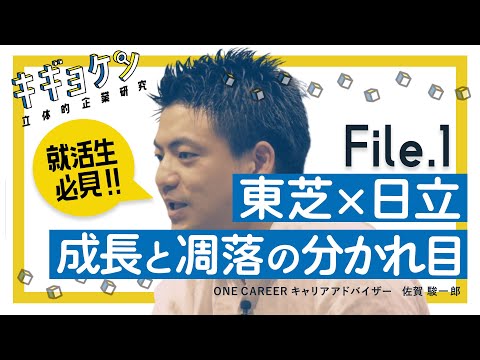 東芝×日立製作所の比較研究 / 総合電機メーカーの明暗を分けたものは何か【キギョケン】