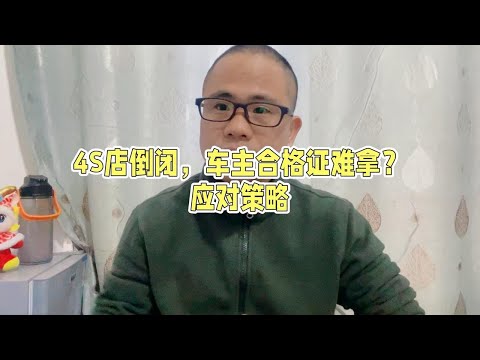 4s店突然倒车，车主拿不到合格证上不了牌，下半年买车需格外谨慎