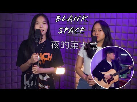 【宝莹/芷欣ZhiYan/杰轩Jx - Blank Space & 夜的第七章】♪ NEZO Entertainment