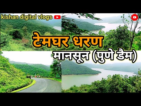 टेमघर धरण beautiful ❤️ najara thandi मानसून काफी बड़ा पर्यटन स्थल ( पुणे महाराष्ट्र)trending vlogs