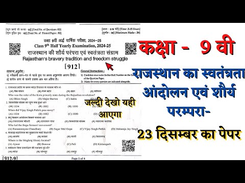 Rbse class 9 राजस्थान का स्वतंत्रता आंदोलन half yearly paper 2024 | freedom movement of rajasthan