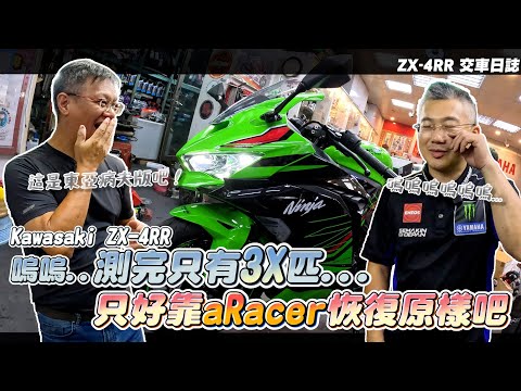 台灣公司貨的 Kawasaki ZX-4RR 馬力測完只有3x匹？改完aRacer變全馬力！｜ZX-4RR  #交車日誌