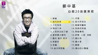 鄭中基20首必聽廣東歌 I Ronald Cheng Best 20 Cantopop Hits