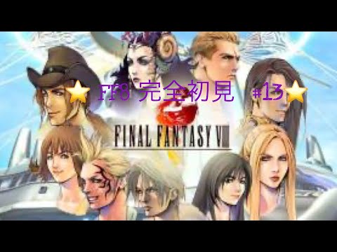 【FF8】実況 #13 D地区収容所から脱出　【初見プレイ】