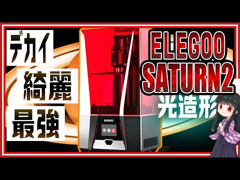 2022年最新光造形3DプリンターELEGOO 「SATURN2」VS「旧SATURN」【レビュー】