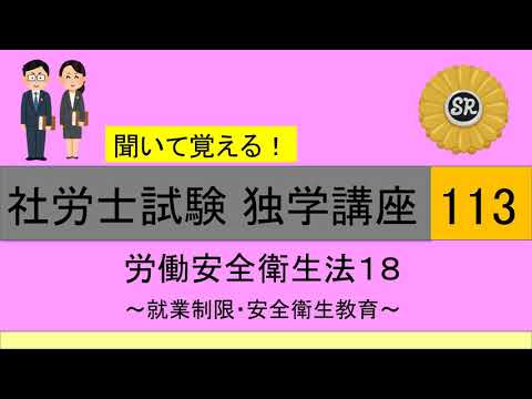 初学者対象 社労士試験 独学講座113