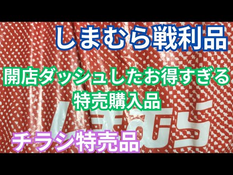 【しまむら購入品②】開店ダッシュしたお得すぎる特売購入品！