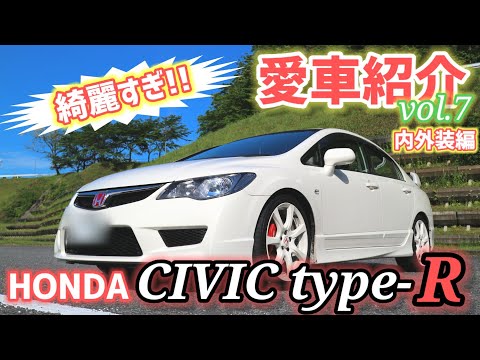 【愛車紹介Vol.7前編】現役スポーツカー顔負け!?楽しさピカイチなシビックタイプR(FD2)はハマったら抜け出せない!?いろんな意味でヤバい車でした!!