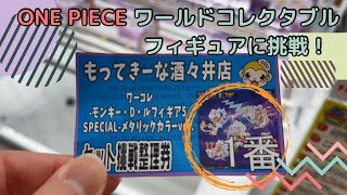 【クレーンゲーム】ワンピース　ワーコレ-モンキー・D・ルフィ　ギア5-　稼働初日にコンプに挑戦