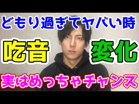 【吃音と早口の謎】苦しい時こそチャンス！！自分の中に答えはあります