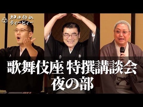 これにて大団円。9・28歌舞伎座特撰講談会（夜の部）の模様をお届けします【講談×歌舞伎座】