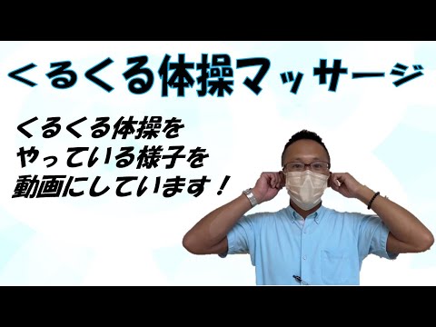 くるくる体操について【就労移行支援事業所ティオ船堀】