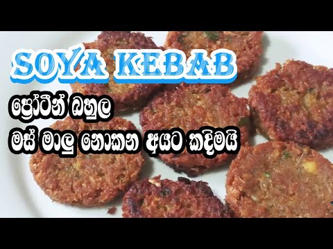 vegetarian recipe /තේ වේලාවට හෝ බත් කන්න මස් මාලු නැතිව සෝයාවලින් කෙබාබ් හදමු| soya kebab recipe 👌👍