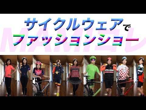 サイクルウェアでファッションショーをしてみた【MAMIコレ 2019SS】