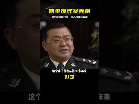 貴州·凱里--1·13爆炸案 #大案紀實 #大案紀實故事 #睡前故事 #專治失眠的驢 #案件 #探案 #懸案 #懸疑