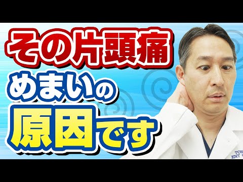 偏頭痛が、実はめまいと吐き気の原因だった。前庭性片頭痛の原因と治し方を解説